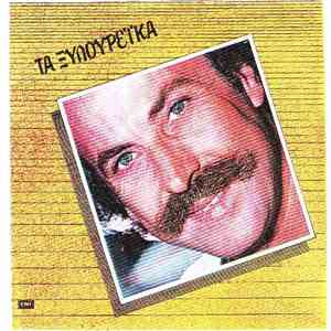 Νίκος Ξυλούρης - Τα Ξυλουρέικα FLAC