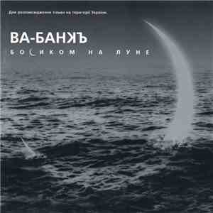 Ва-Банкъ - Босиком На Луне FLAC