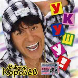 Виктор Королёв - Укушу FLAC