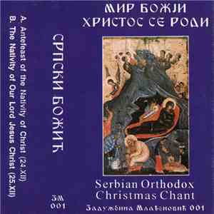 Певачка Дружина "Руковет" - Српски Божић - Мир Божји - Христос Се Роди (Serbian Orthodox Christmas Chant) FLAC