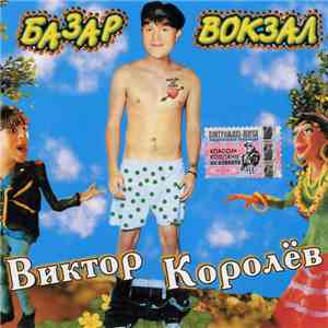 Виктор Королёв - Базар-Вокзал FLAC