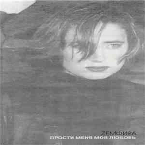 Zемфира - Прости Меня Моя Любовь FLAC