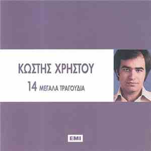 Κωστής Χρήστου - 14 Μεγάλα Τραγούδια FLAC
