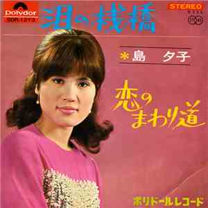 島夕子 - 涙の桟橋 FLAC