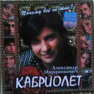 Александр Марцинкевич И Группа Кабриолет - Почему Всё Не Так? FLAC