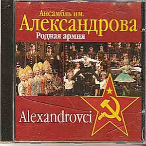 Alexandrovci = Ансамбль Iм. Александрова - Poднaя Apmия FLAC