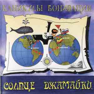Каникулы Бонифация - Солнце Джамайки FLAC