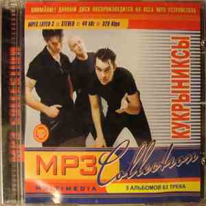 Кукрыниксы - MP3 Collection FLAC