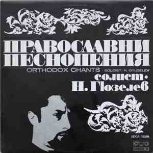Никола Гюзелев - Православни Песнопения - Orthodox Chants FLAC