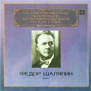 Федор Шаляпин - Бас FLAC