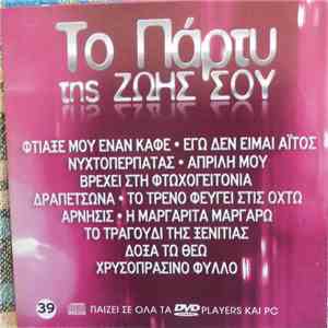 Various - Το Πάρτυ Της Ζωής Σου 39 FLAC