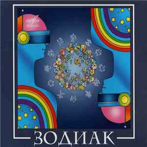 Zodiac  - Зодиак FLAC