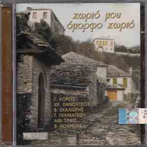 Γ. Κόρος, Χρ. Πανούτσος, Β. Σκαλιώτης, Γ. Γκανιάτσου, Αθ. Σίνης, Β. Κουρέτας - Χωριό Μου Όμορφο Χωριό FLAC