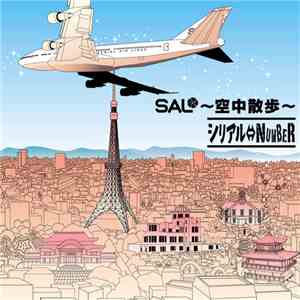 シリアル⇔NUMBER - Sal～空中散歩～ FLAC