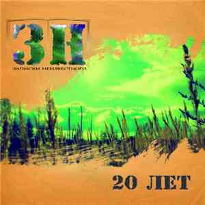 Записки Неизвестного - 20 Лет FLAC