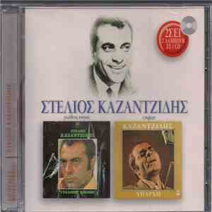 Στέλιος Καζαντζίδης - Γυάλινος Κόσμος / Υπάρχω FLAC