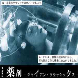 薬剤 - ジャイアン・クラッシックス FLAC