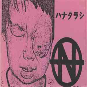 はなたらし - ハナヅマリ FLAC