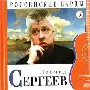 Леонид Сергеев - Российские Барды. Том 5 FLAC