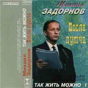 Михаил Задорнов - Так Жить Можно  FLAC