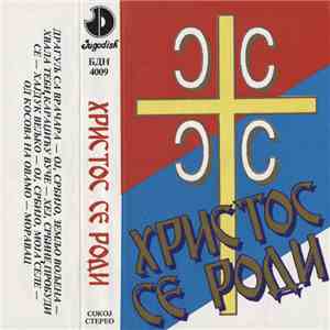 Various - Христос Се Роди FLAC