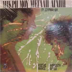 Κώστας Μάνος - Αφροδίτη Φρυδά - Μικρή Μου Μεγάλη Αγάπη FLAC