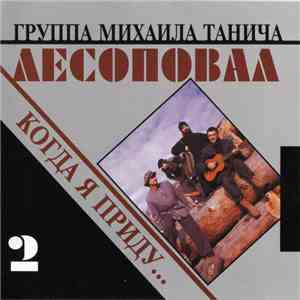 Лесоповал - Когда Я Приду... FLAC