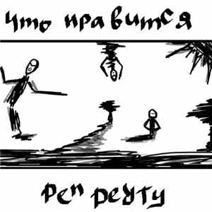DenDerty - Что Нравится FLAC