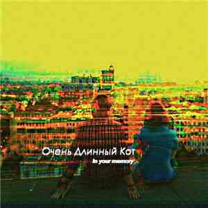 Очень Длинный Кот - In Your Memory FLAC