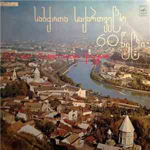 Various - 60 Лет Советской Грузии FLAC