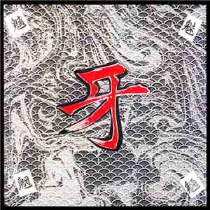牙 - 魑魅魍魎 FLAC