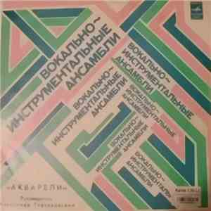 Акварели - Акварели FLAC