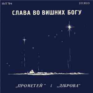 Спілка Української Молоді В Канаді - Слава Во Вишних Богу ("Прометей" І "Діброва") FLAC