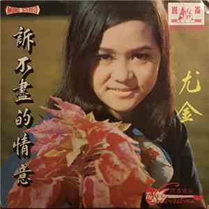 尤金, The Silverstones - 訴不盡的情意 FLAC