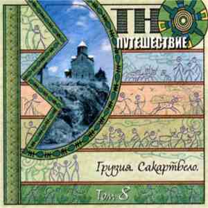 Various - Этно-Путешествие - Том 8 Грузия. Сакартвело FLAC