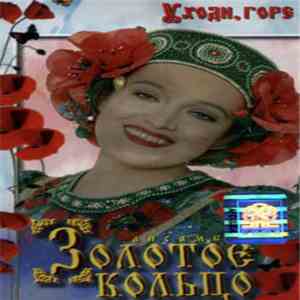 Золотое Кольцо - Уходи, Горе FLAC
